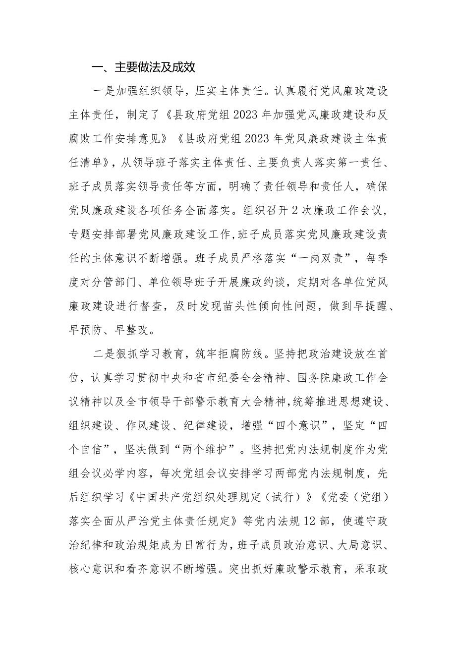 县(区)政府党组2023年党风廉政建设报告.docx_第2页