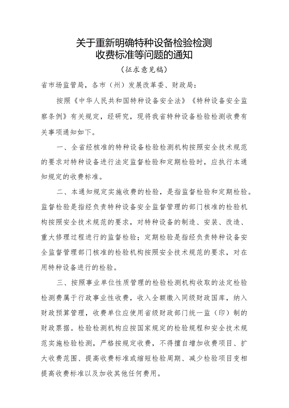 关于重新明确特种设备检验检测收费标准等问题的通知（征求意见稿）.docx_第1页