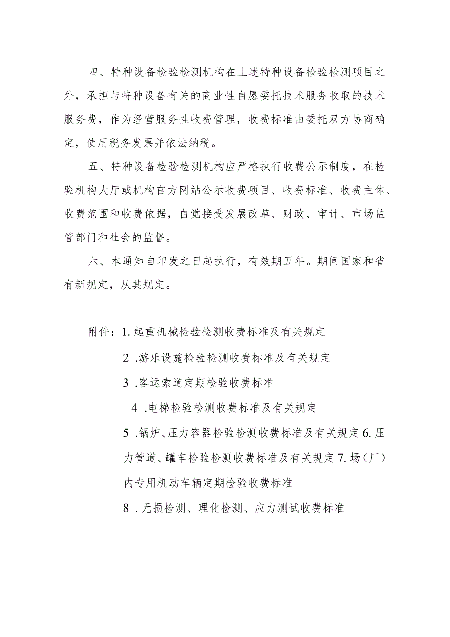 关于重新明确特种设备检验检测收费标准等问题的通知（征求意见稿）.docx_第2页