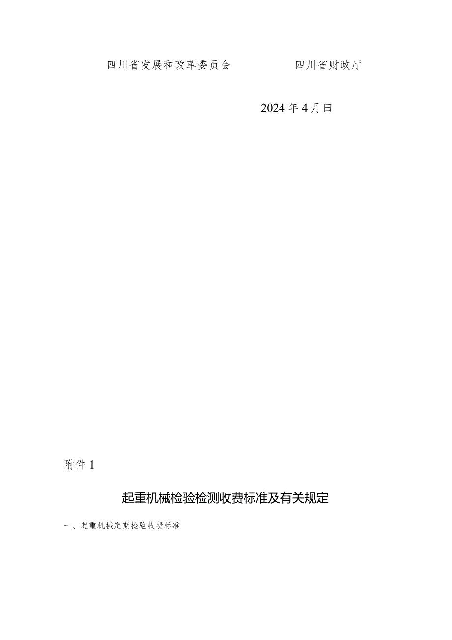 关于重新明确特种设备检验检测收费标准等问题的通知（征求意见稿）.docx_第3页