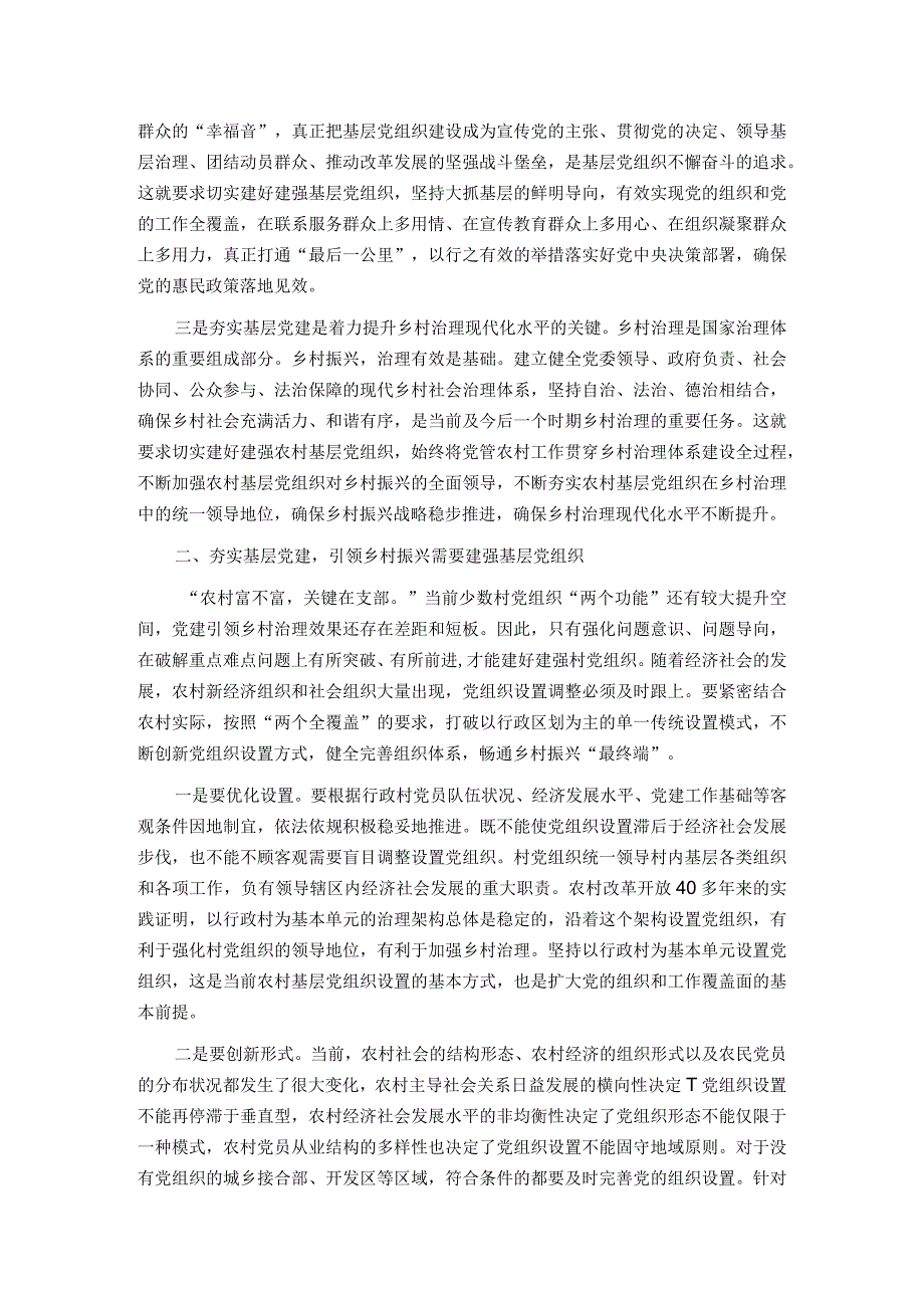 党课：夯实基层党建 引领乡村振兴.docx_第2页