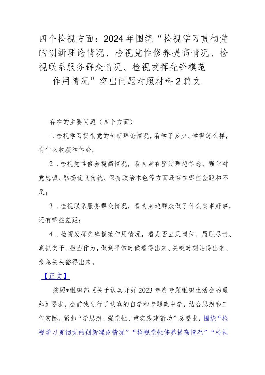 四个检视方面：2024年围绕“检视学习贯彻党的创新理论情况、检视党性修养提高情况、检视联系服务群众情况、检视发挥先锋模范作用情况”突出.docx_第1页