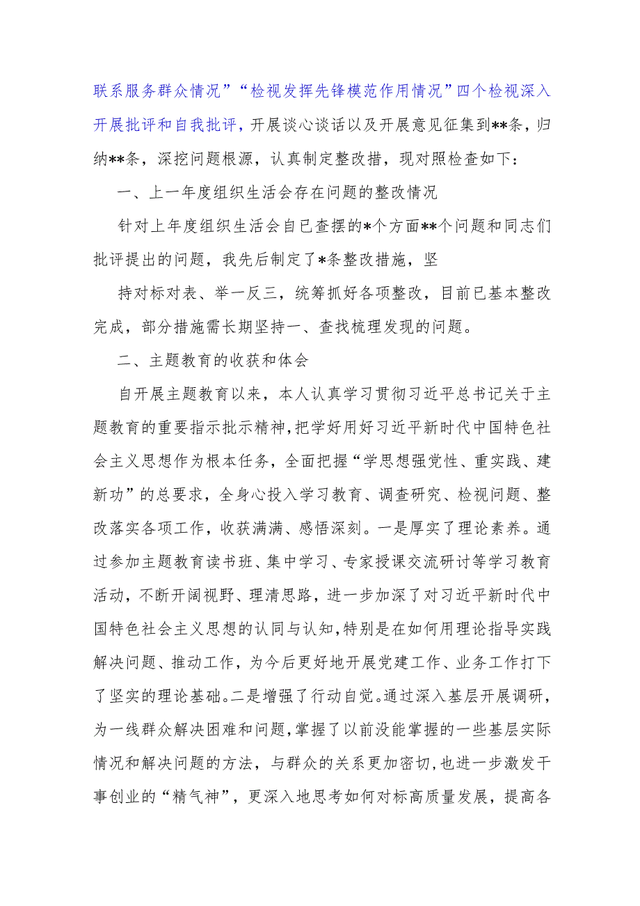 四个检视方面：2024年围绕“检视学习贯彻党的创新理论情况、检视党性修养提高情况、检视联系服务群众情况、检视发挥先锋模范作用情况”突出.docx_第2页