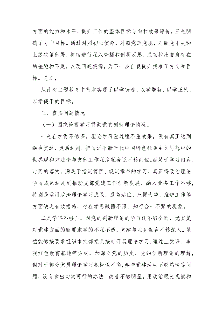 四个检视方面：2024年围绕“检视学习贯彻党的创新理论情况、检视党性修养提高情况、检视联系服务群众情况、检视发挥先锋模范作用情况”突出.docx_第3页