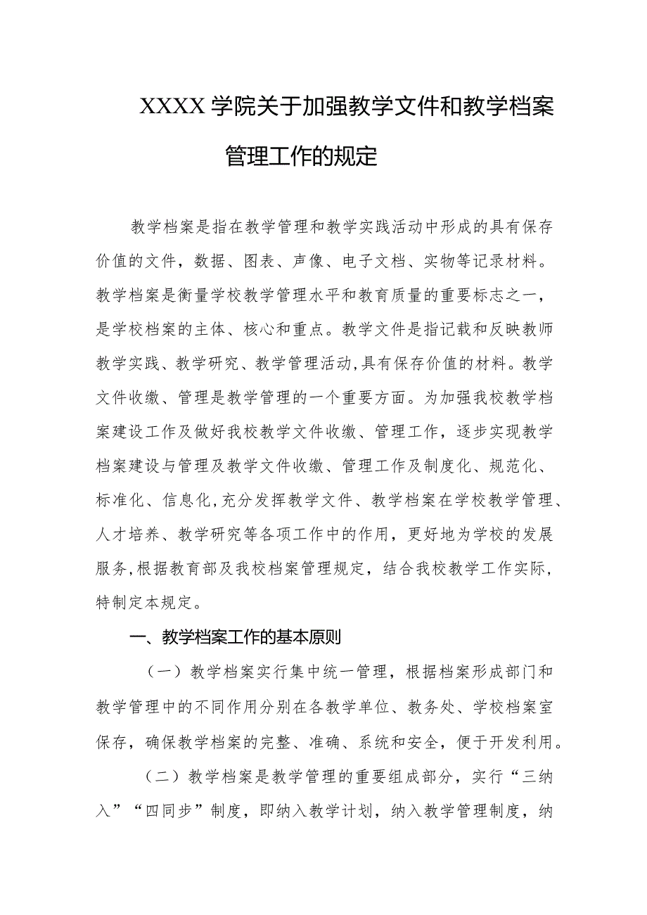 大学学院关于加强教学文件和教学档案管理工作的规定.docx_第1页