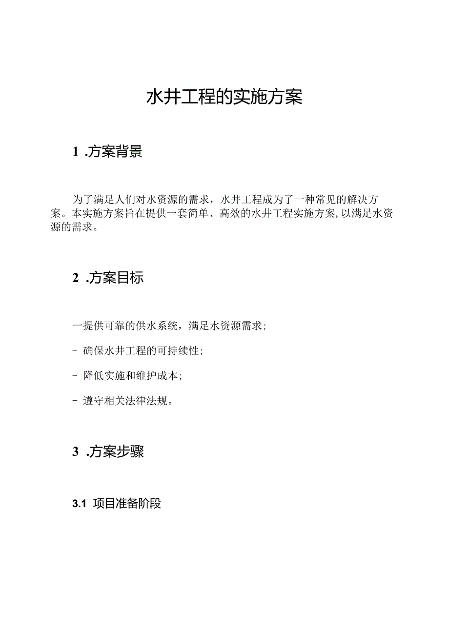 水井工程的实施方案.docx_第1页