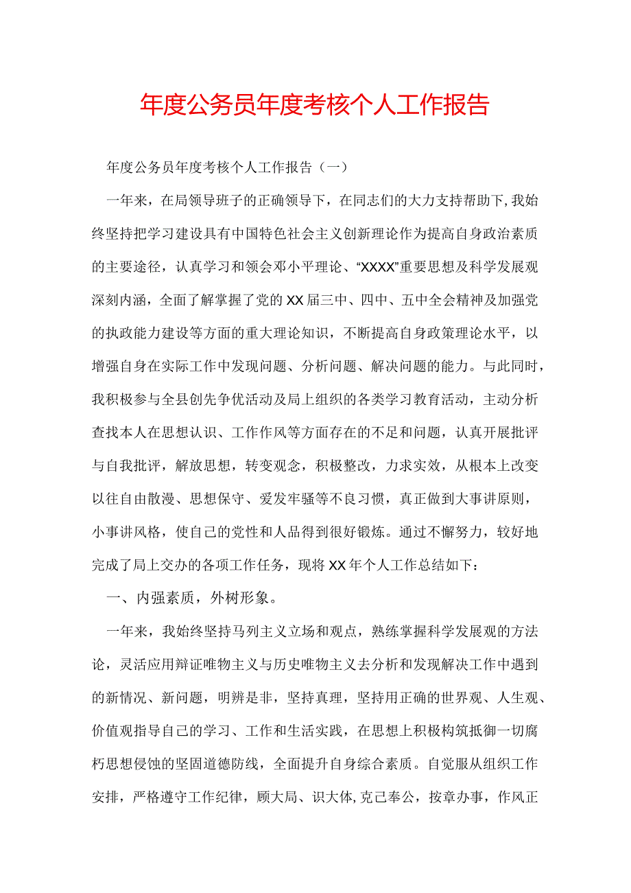 年度公务员年度考核个人工作报告.docx_第1页