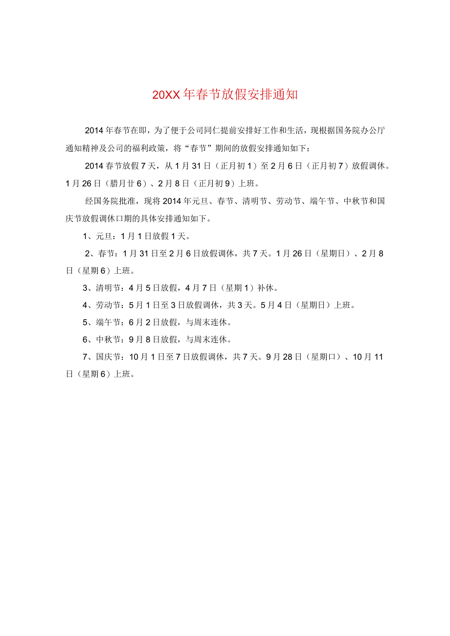 20XX年春节放假安排通知.docx_第1页