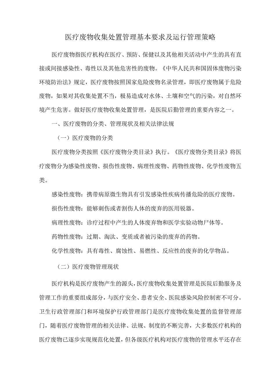 医疗废物收集处置管理基本要求及运行管理策略.docx_第1页