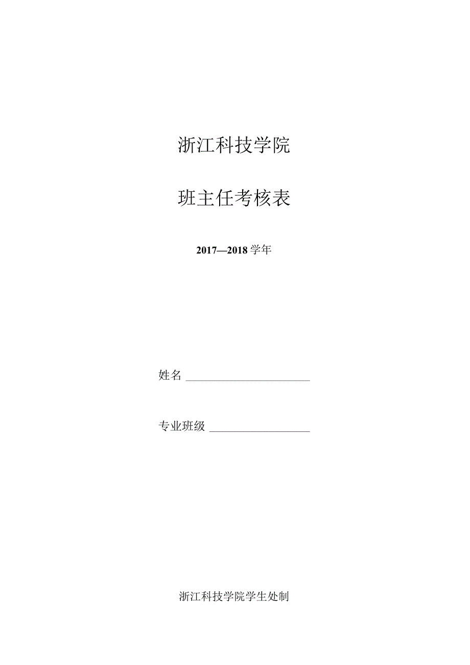 浙江科技学院班主任考核表.docx_第1页