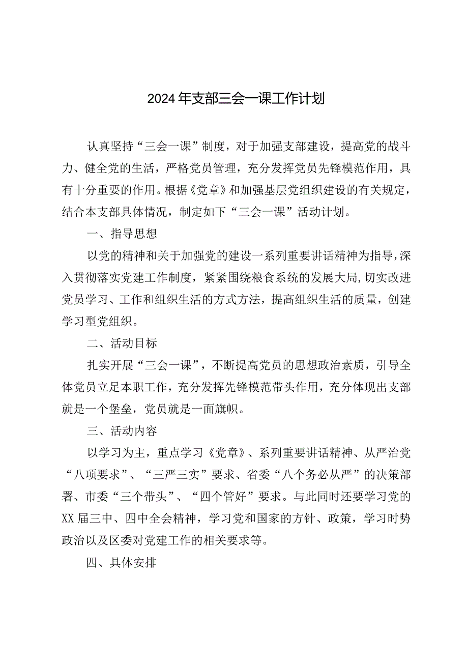 2024年支部三会一课工作计划.docx_第1页