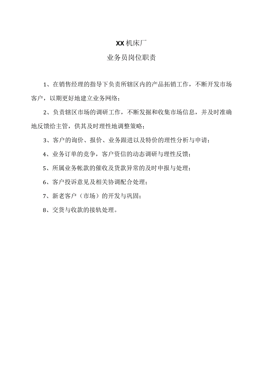 XX机床厂业务员岗位职责（2023年）.docx_第1页