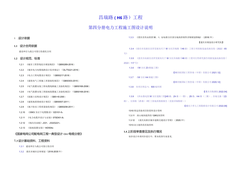 昌瑞路（H6路）工程--电力工程 施工图设计说明.docx_第1页