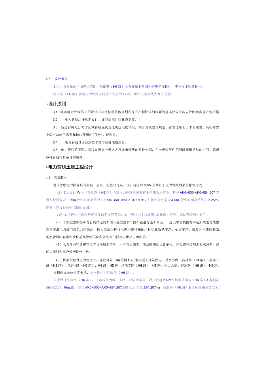 昌瑞路（H6路）工程--电力工程 施工图设计说明.docx_第3页