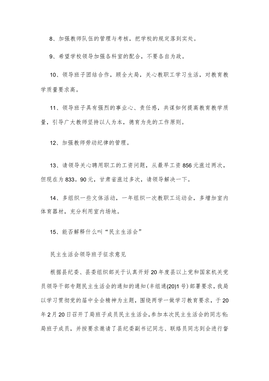 民主生活会领导班子征求意见.docx_第2页