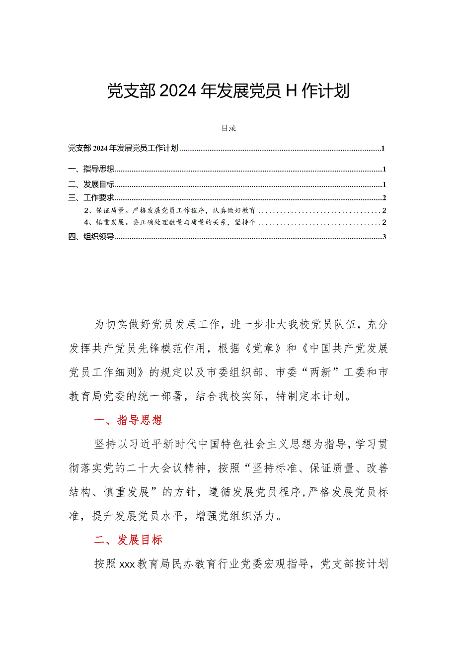 党支部2024年发展党员工作计划.docx_第1页