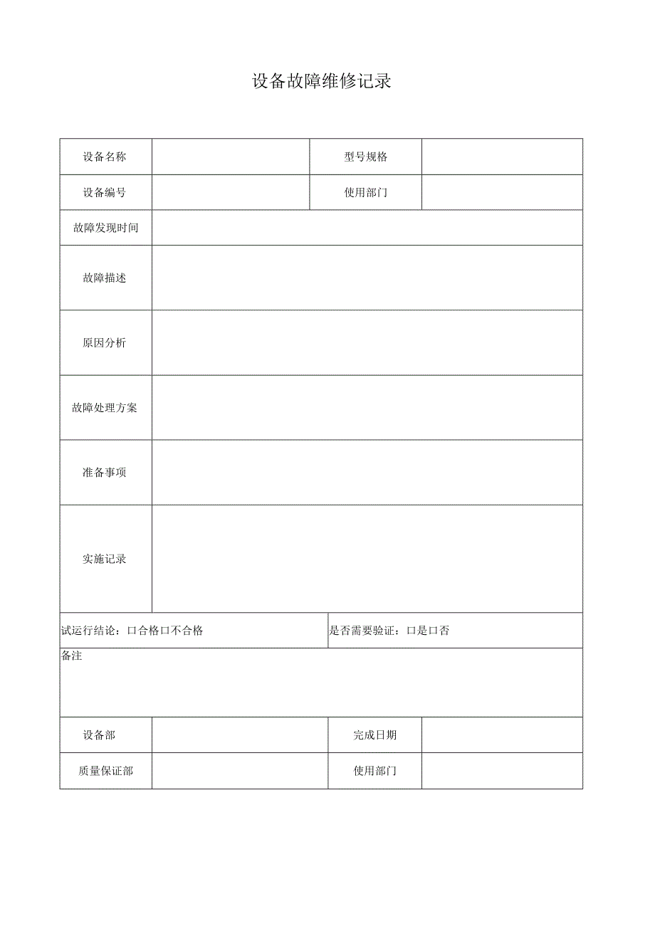 F-SOP-07-10-008-02设备故障维修记录.docx_第1页