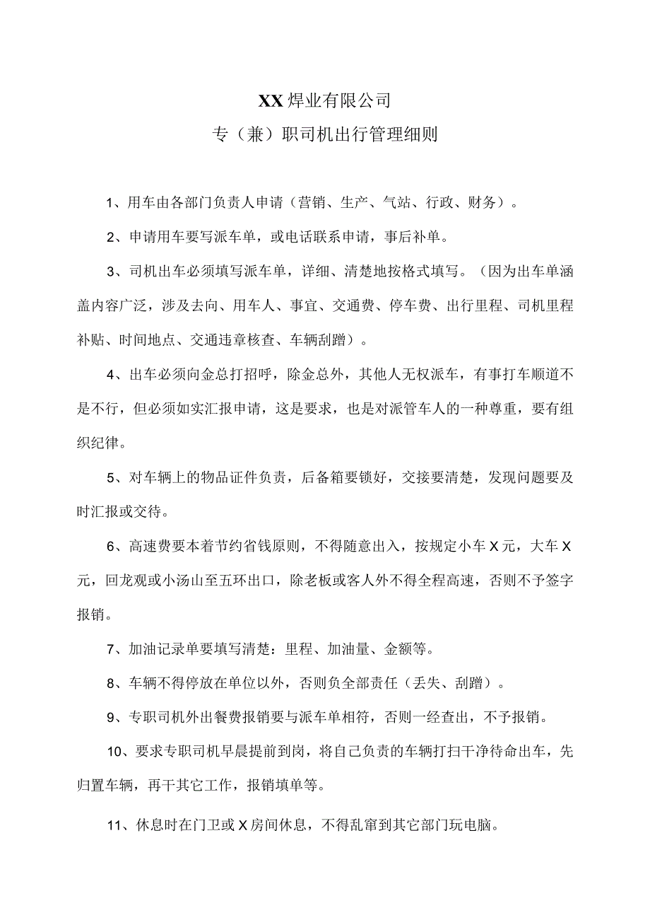 XX焊业有限公司专（兼）职司机出行管理细则（2023年）.docx_第1页