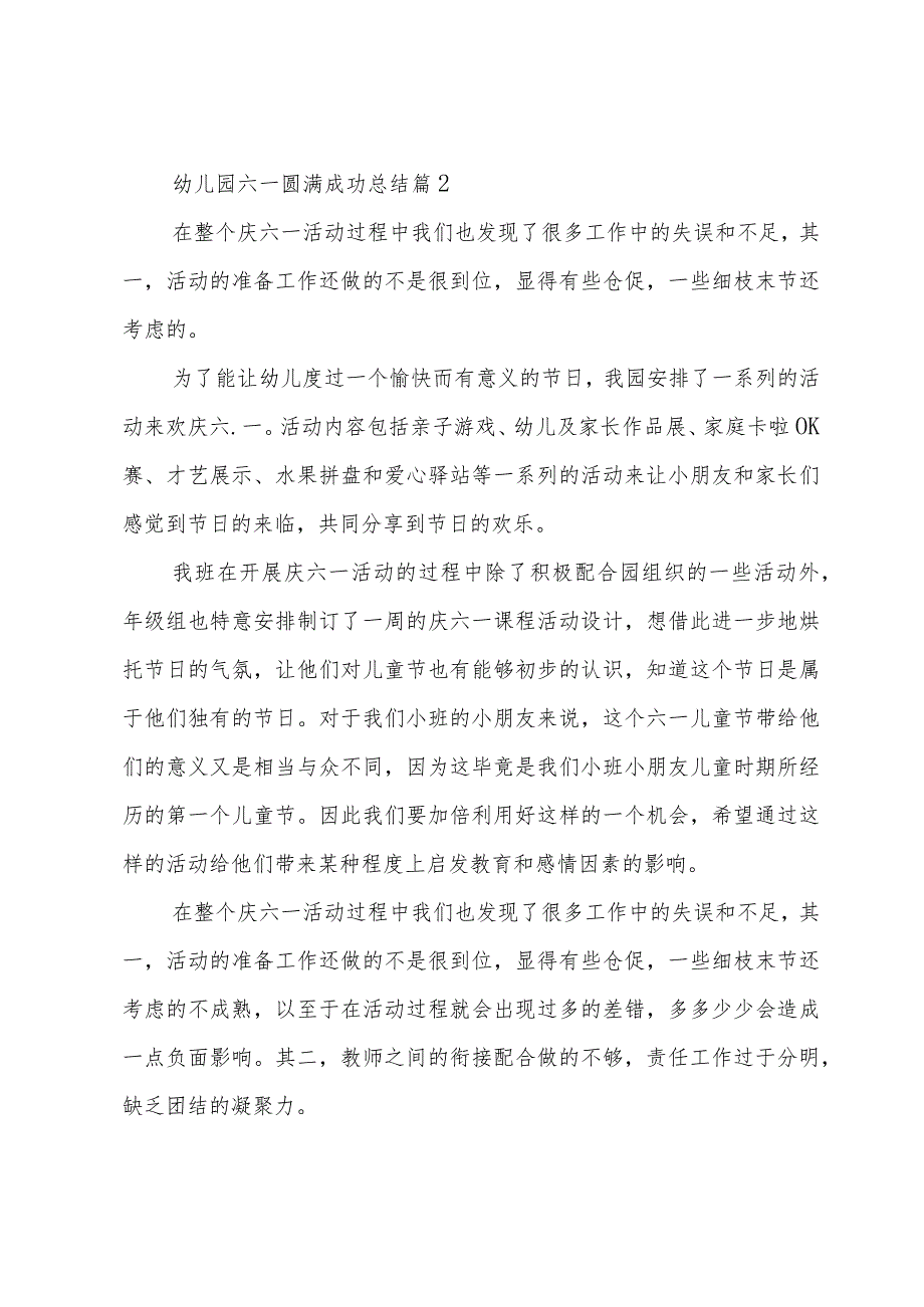 幼儿园六一圆满成功总结（30篇）.docx_第3页