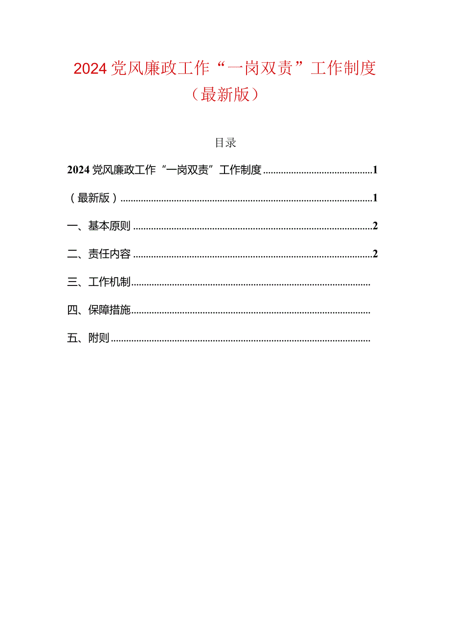 2024党风廉政工作“一岗双责”工作制度（最新版）.docx_第1页