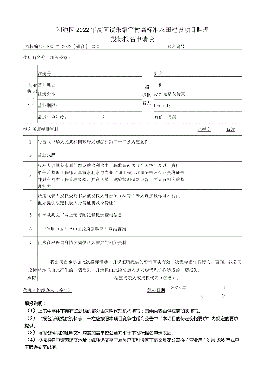 利通区2022年高闸镇朱渠等村高标准农田建设项目监理投标报名申请表.docx_第1页