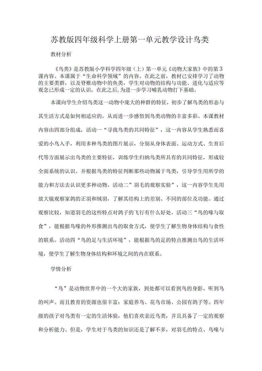 苏教版四年级科学上册第一单元教学设计鸟类.docx_第1页