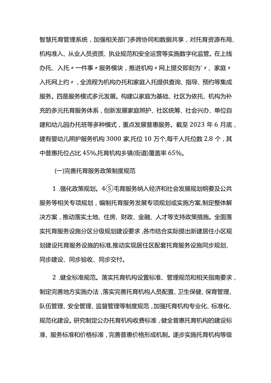 托育服务发展规划实施中期评估报告.docx_第2页