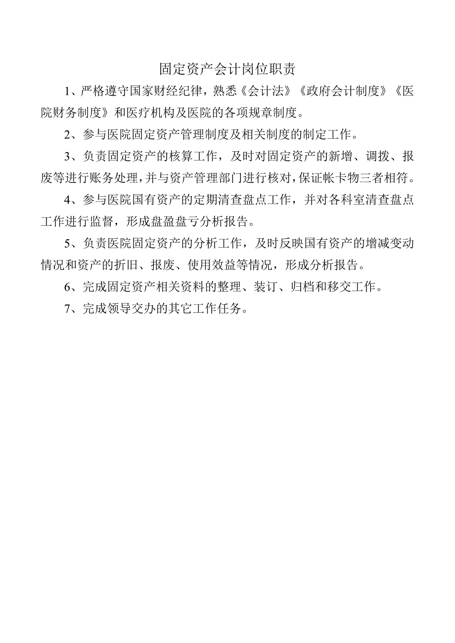 固定资产会计岗位职责.docx_第1页