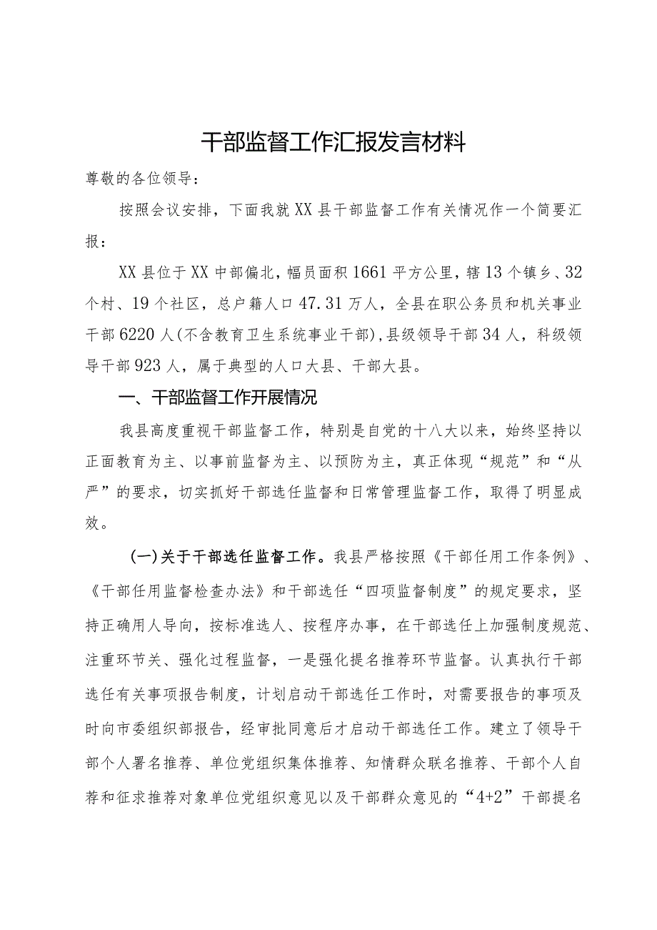 县干部监督工作汇报发言材料.docx_第1页