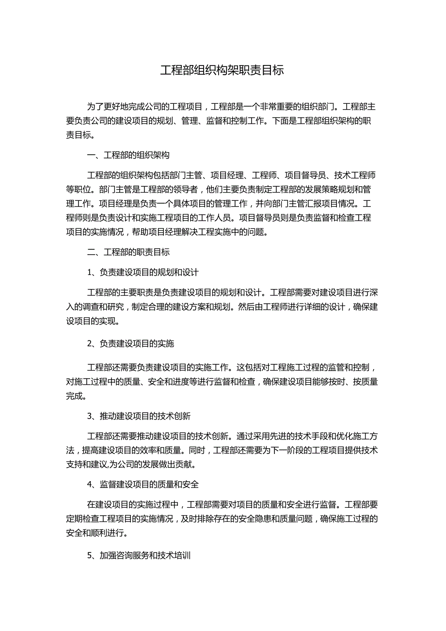 工程部组织构架职责目标.docx_第1页