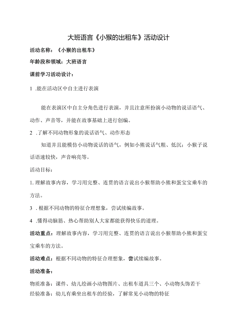 大班语言《小猴的出租车》教学设计公开课教案教学设计课件资料.docx_第1页