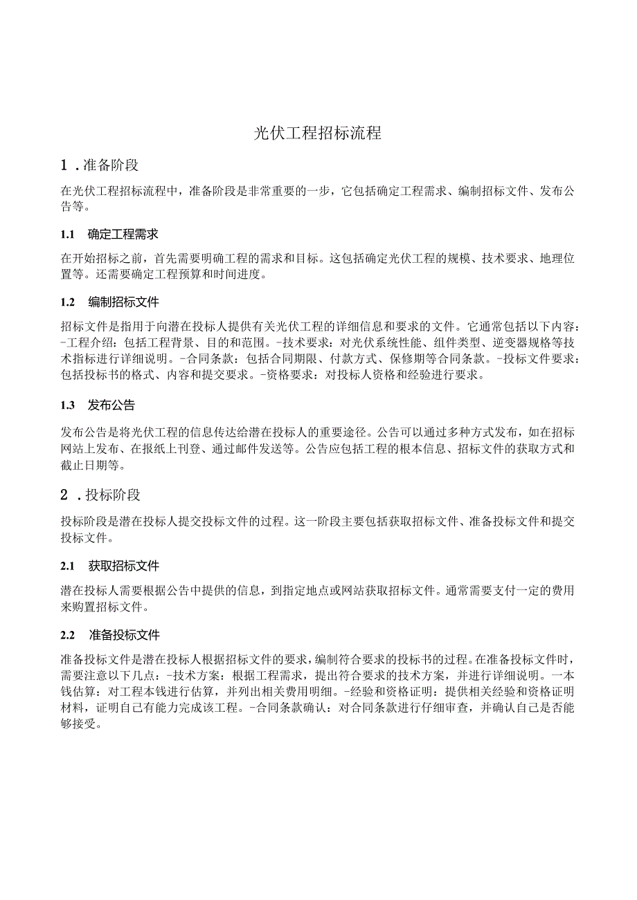 光伏项目招标流程.docx_第1页