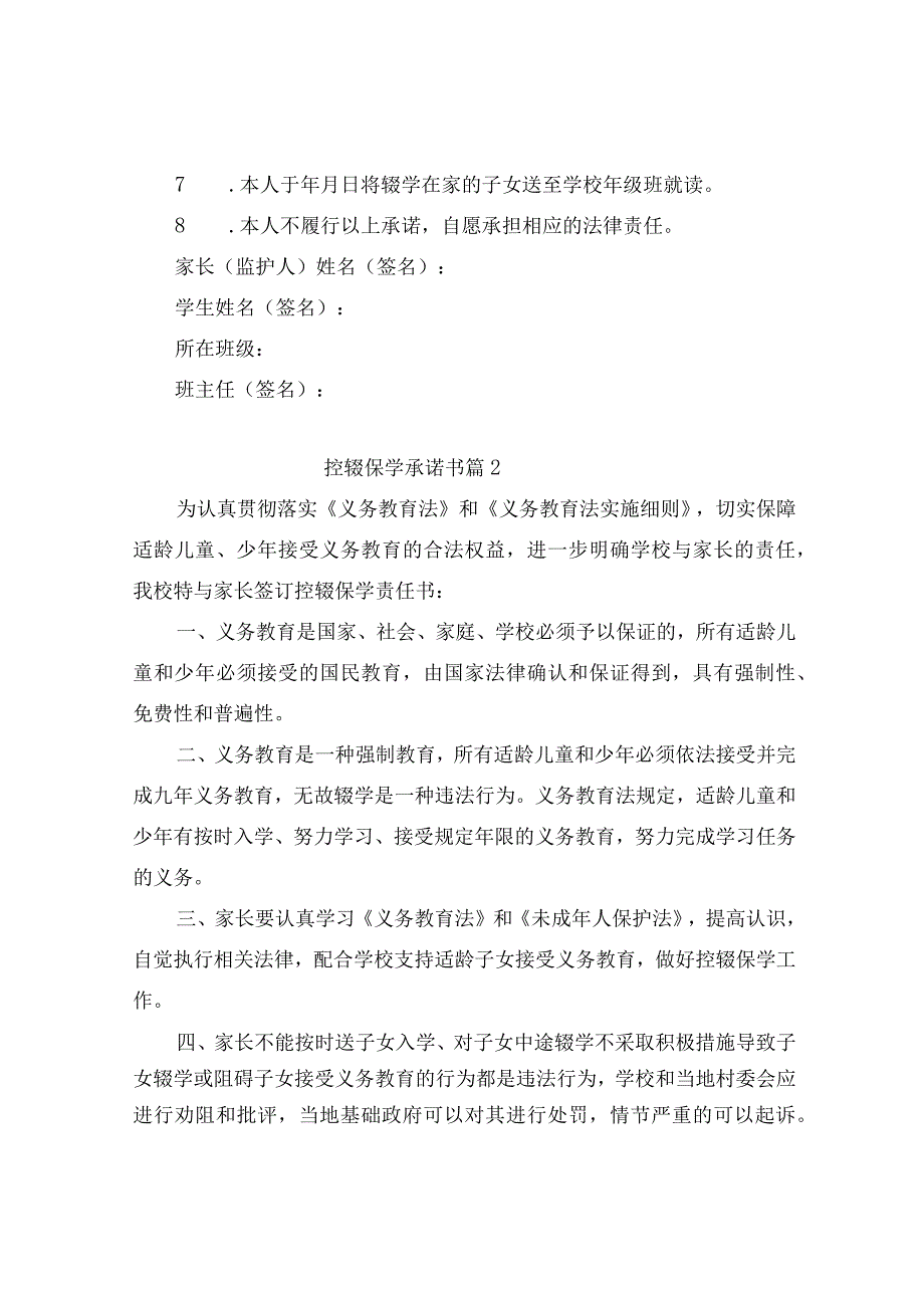 控辍保学承诺书（精选2篇）.docx_第2页