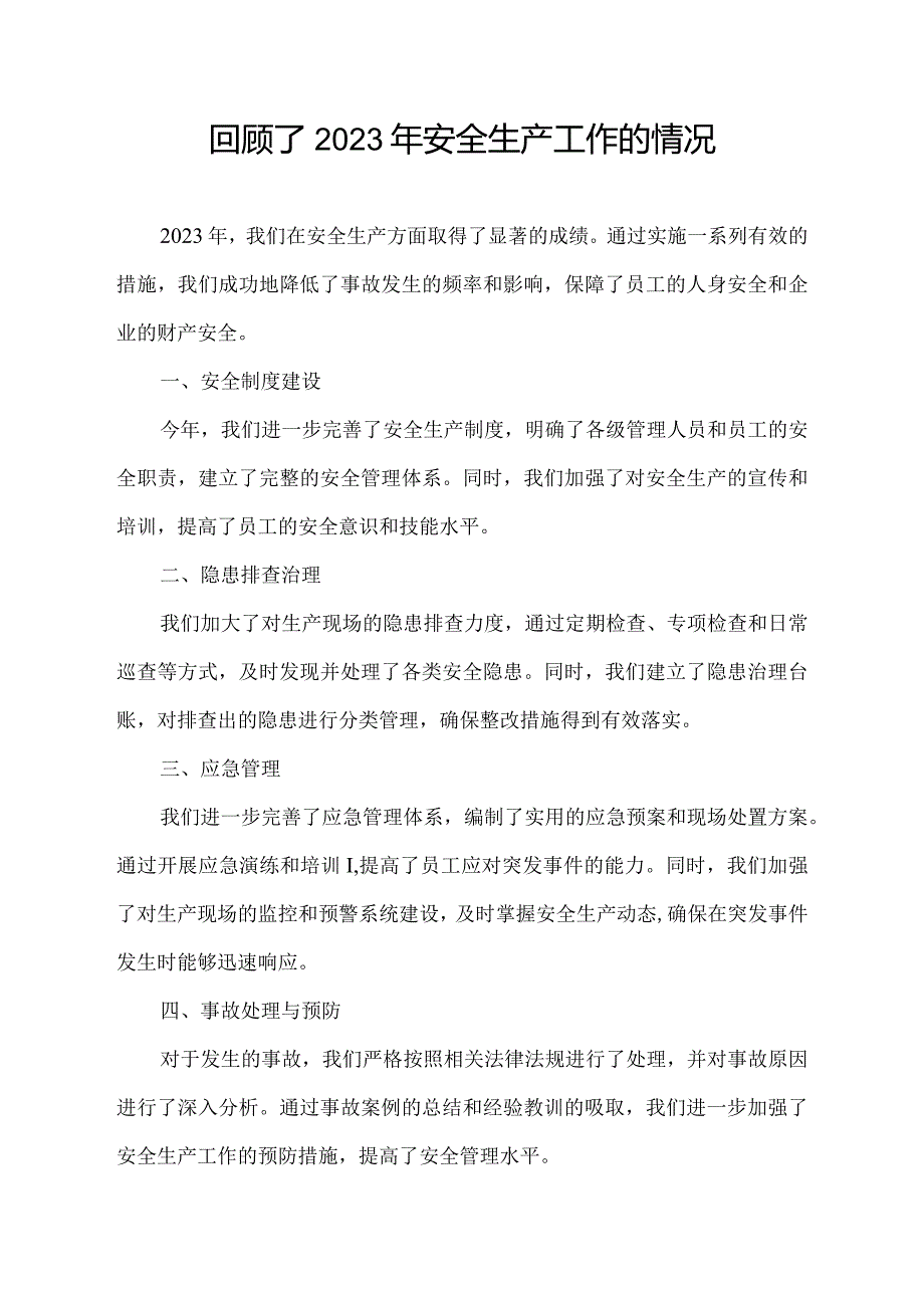 回顾了2023年安全生产工作的情况.docx_第1页