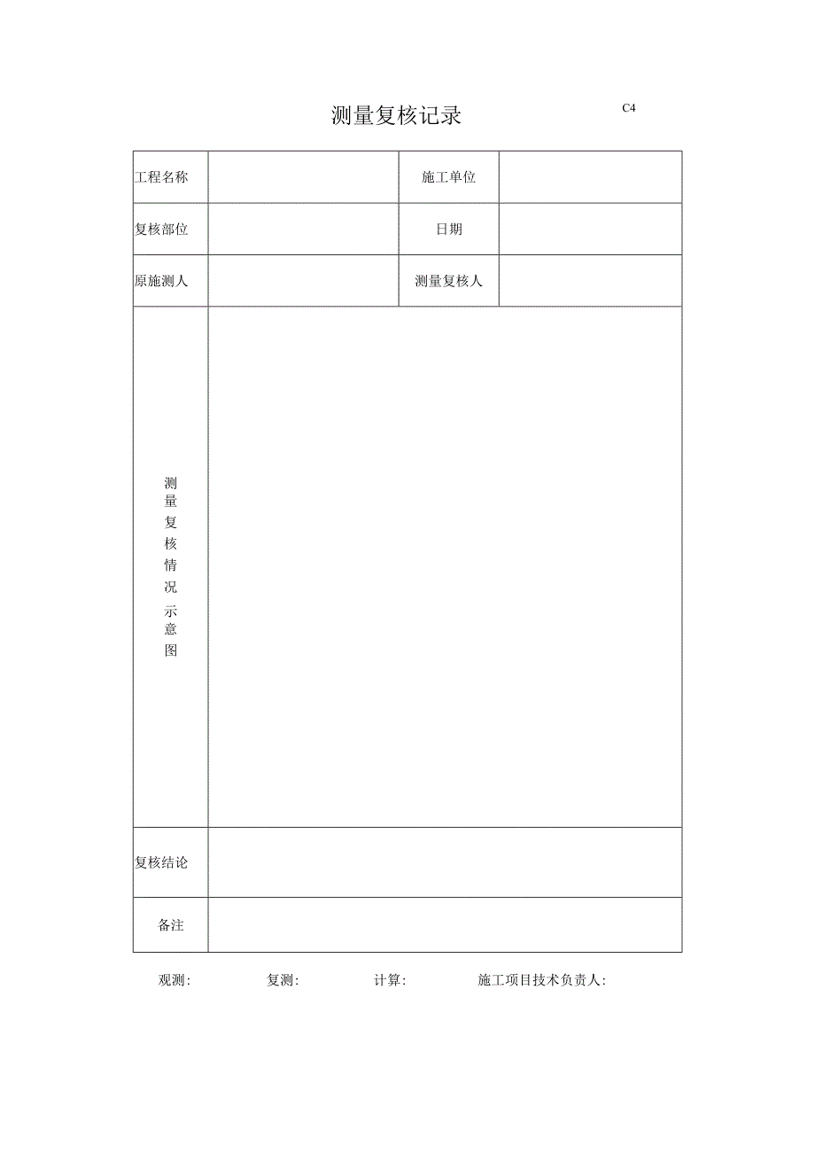 测量复核记录表.docx_第1页