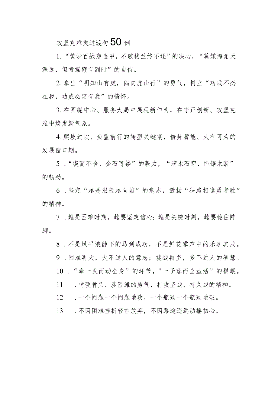 攻坚克难类过渡句50例.docx_第1页