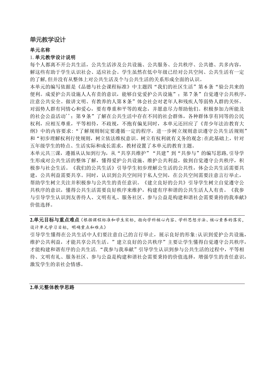 公公生活靠大家单元教学设计.docx_第1页