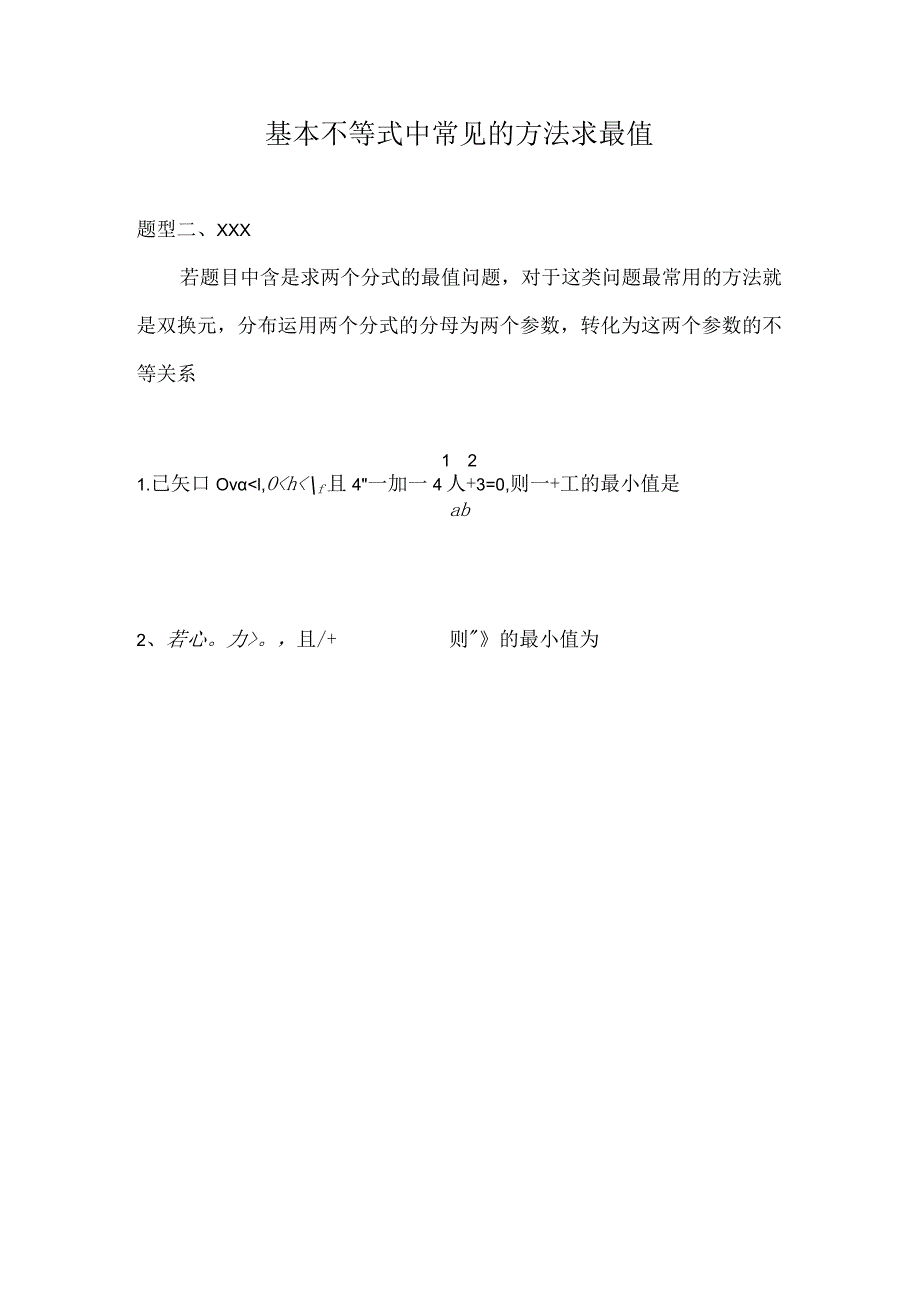 基本不等式中常见的方法求最值2公开课教案教学设计课件资料.docx_第1页