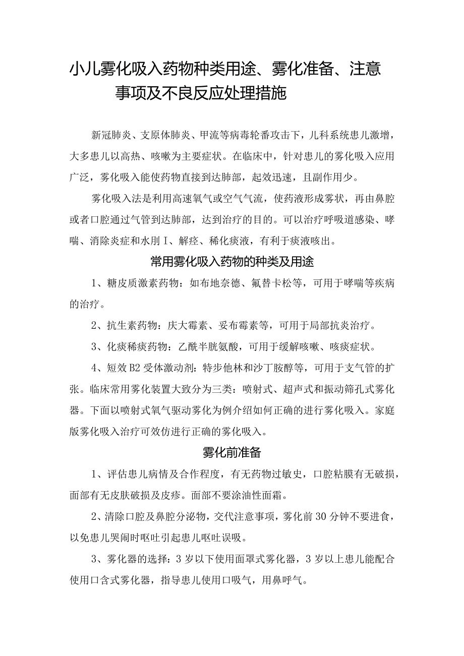 小儿雾化吸入药物种类用途、雾化准备、注意事项及不良反应处理措施.docx_第1页