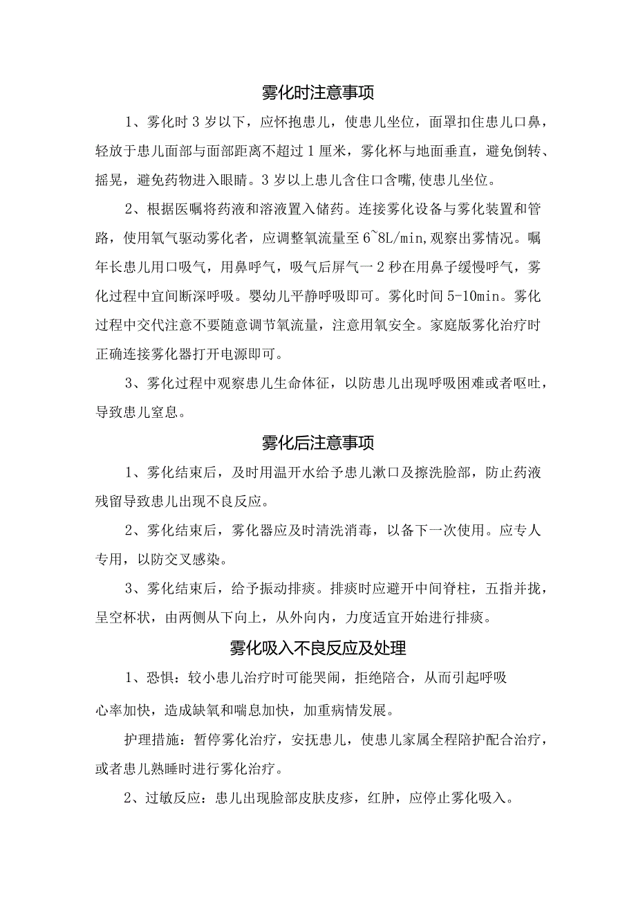 小儿雾化吸入药物种类用途、雾化准备、注意事项及不良反应处理措施.docx_第2页