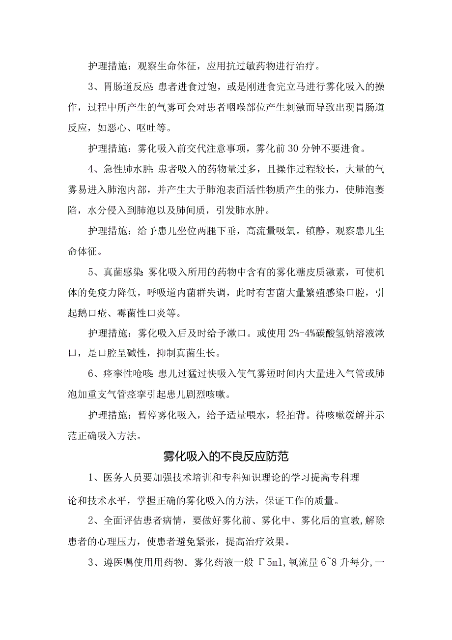 小儿雾化吸入药物种类用途、雾化准备、注意事项及不良反应处理措施.docx_第3页