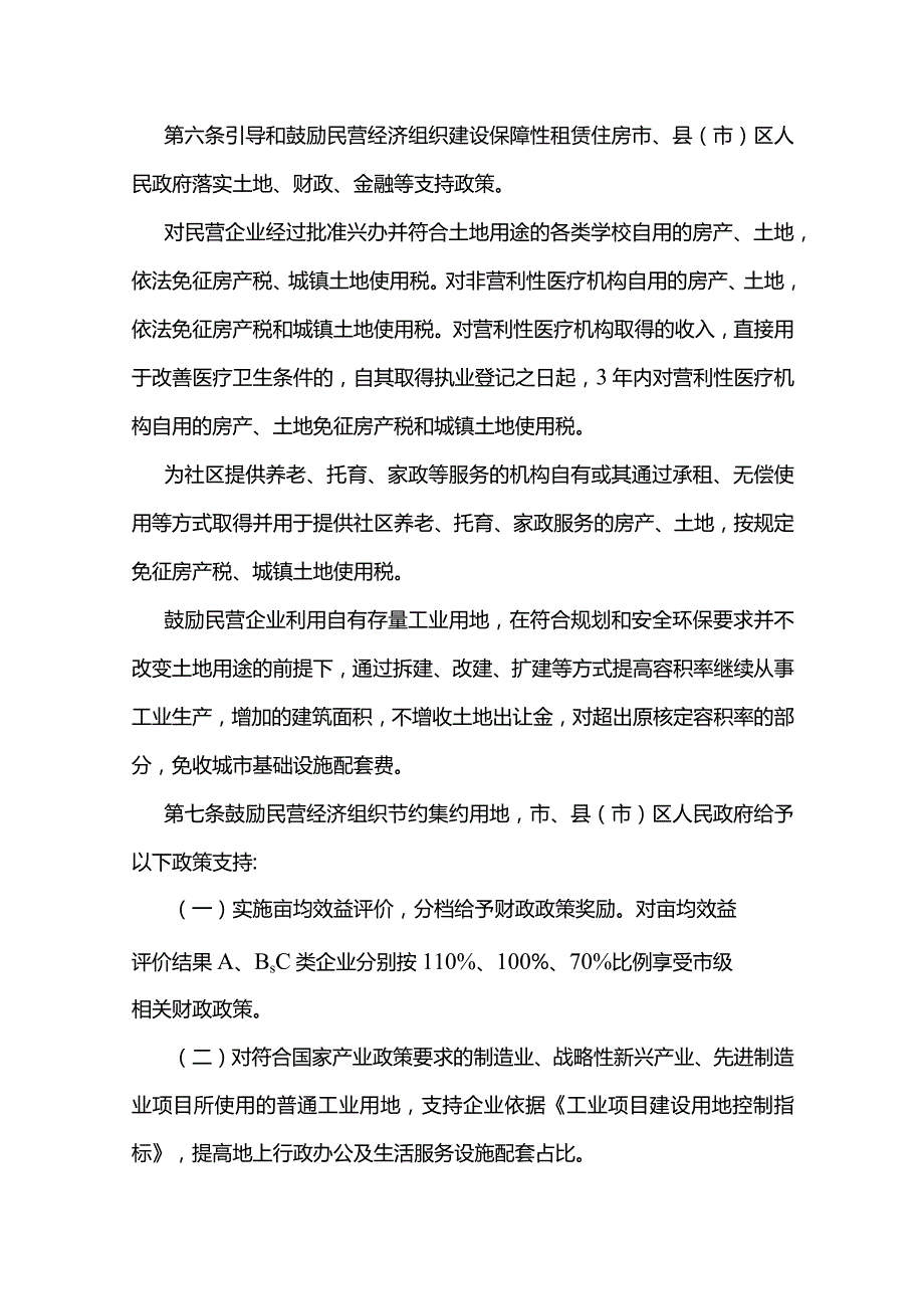 《合肥市促进民营经济发展条例》实施细则.docx_第2页