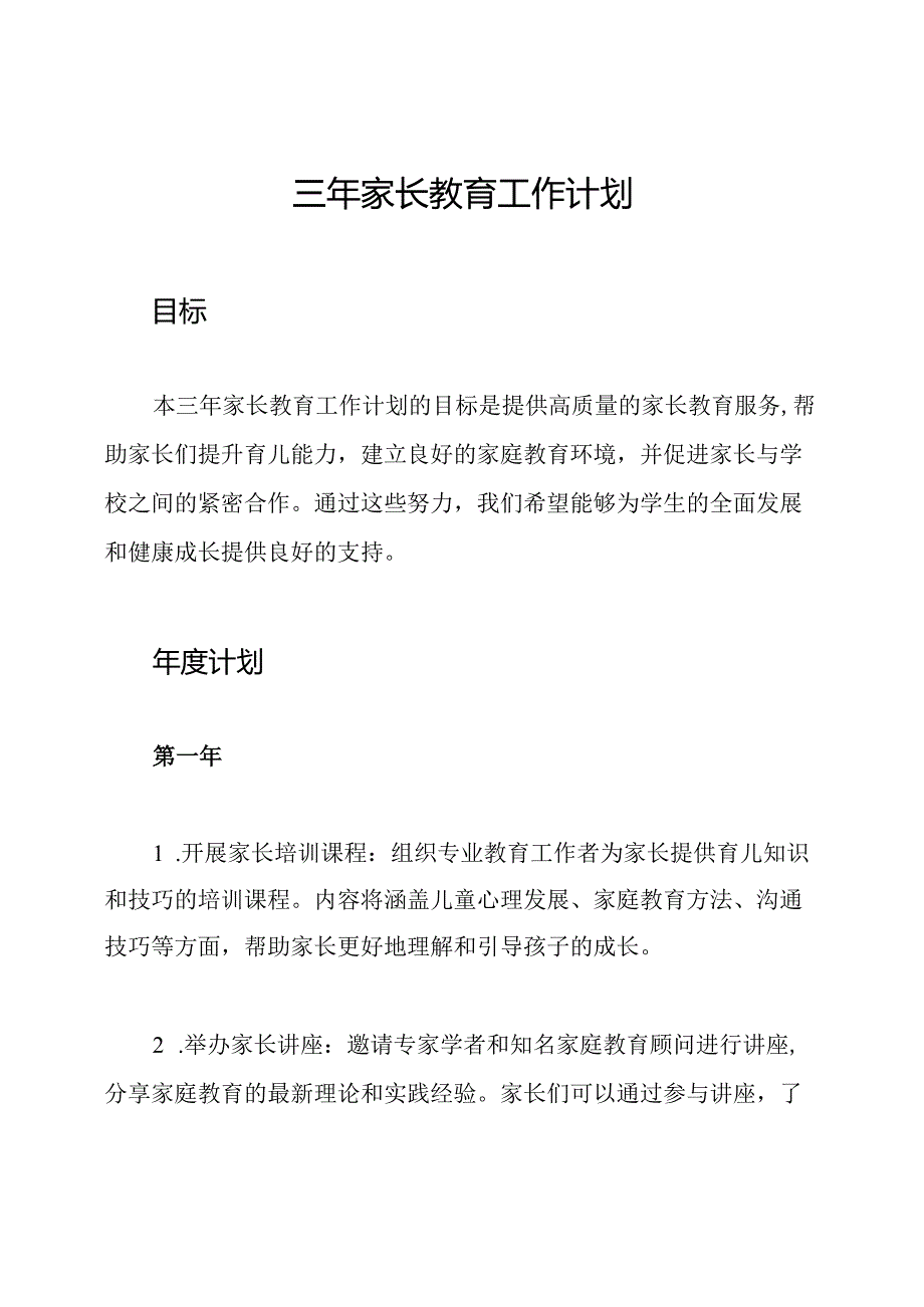 三年家长教育工作计划.docx_第1页