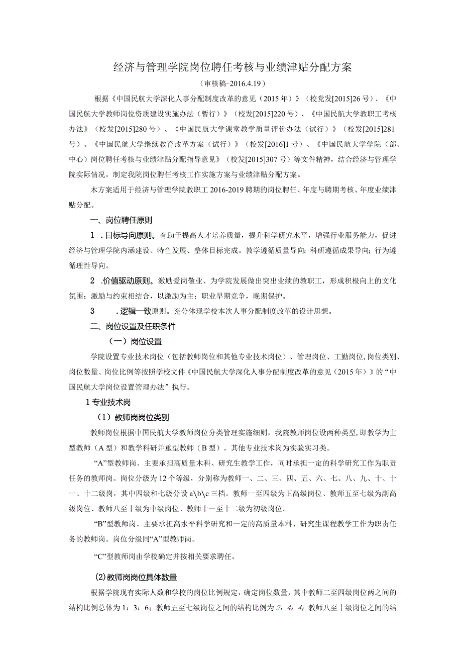 经管学院聘岗方案审核最终版4-19.docx_第1页