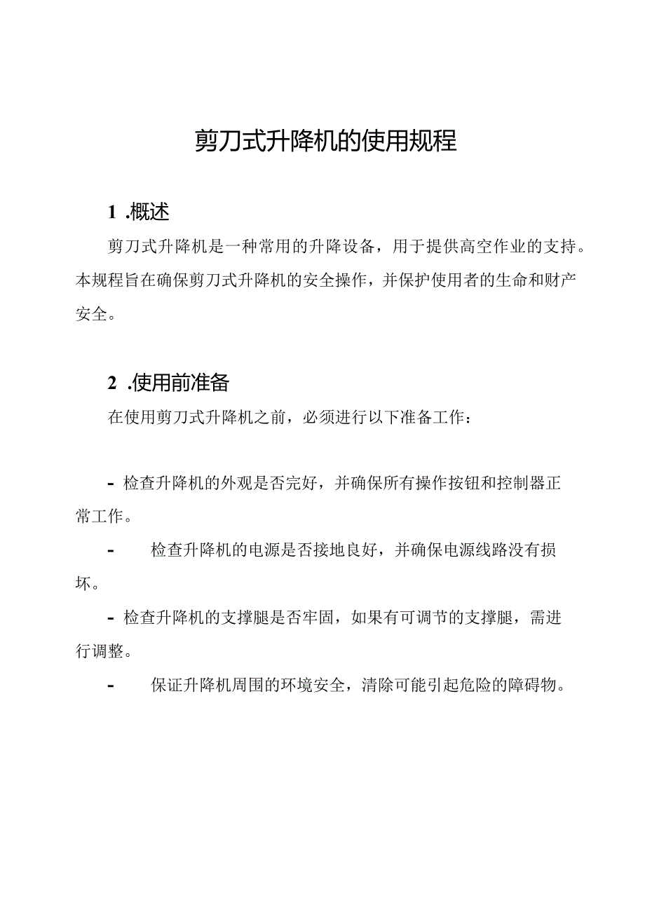 剪刀式升降机的使用规程.docx_第1页