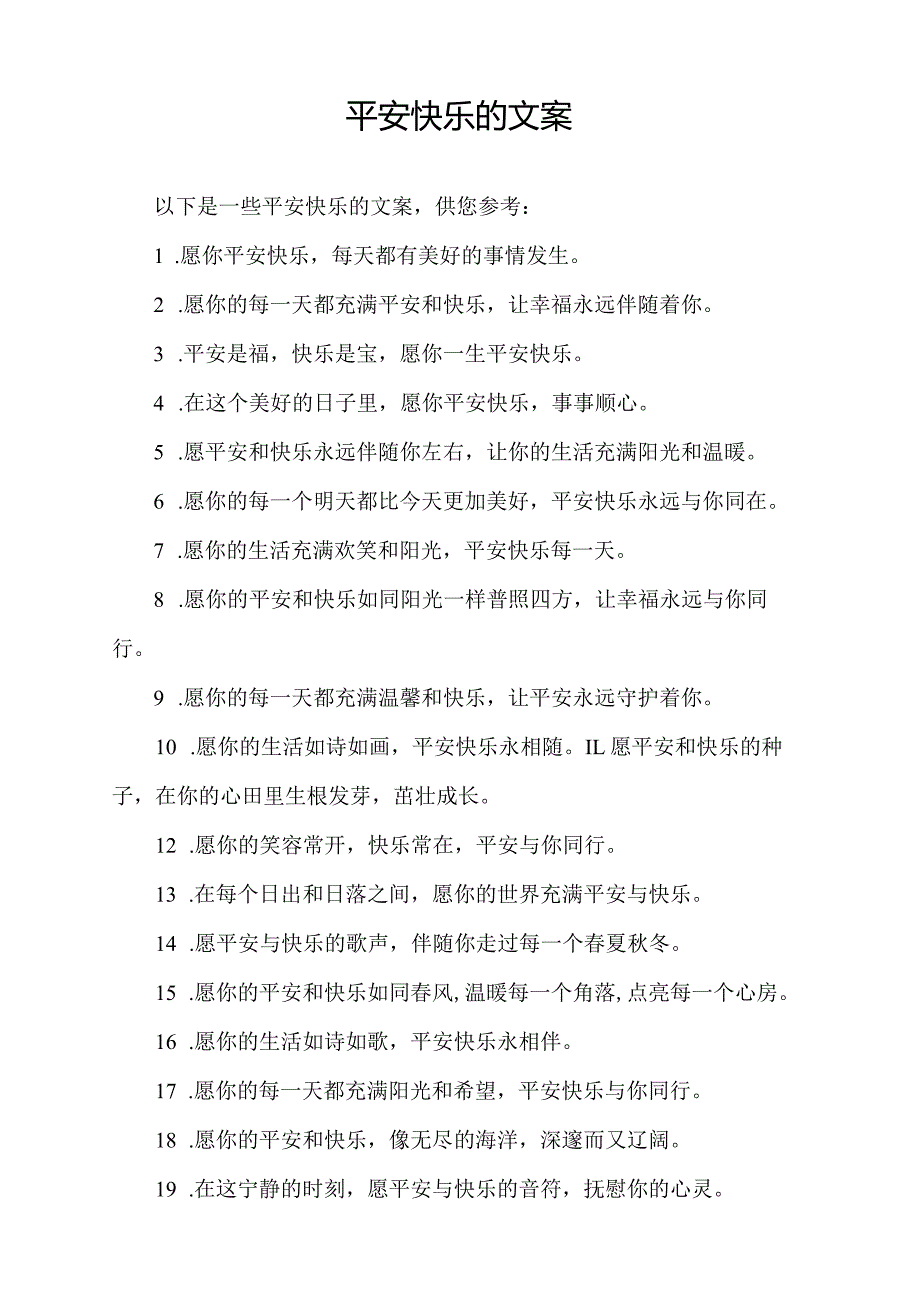 平安快乐的文案.docx_第1页