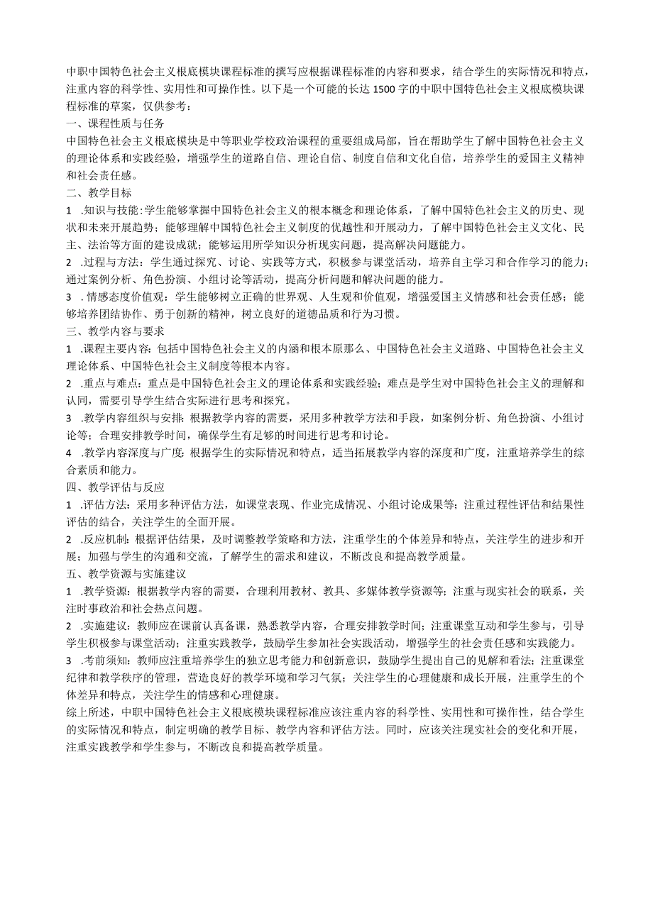 2023高教版中职中国特色社会主义基础模块课程标准.docx_第1页