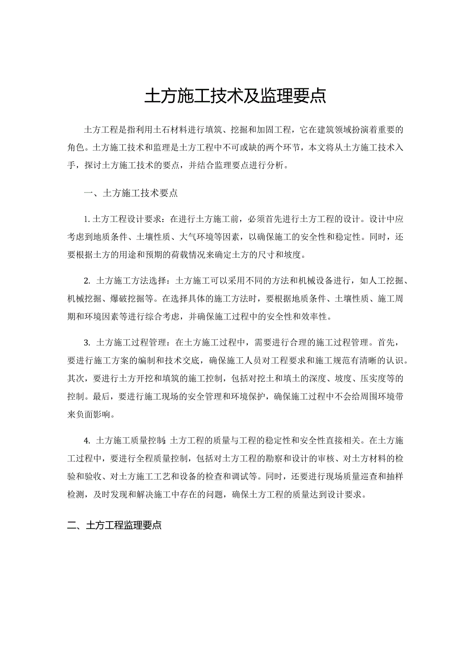 土方施工技术及监理要点.docx_第1页