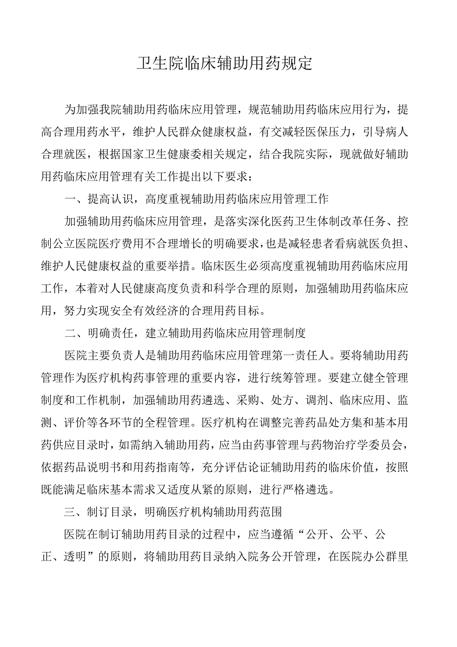 卫生院临床辅助用药规定.docx_第1页