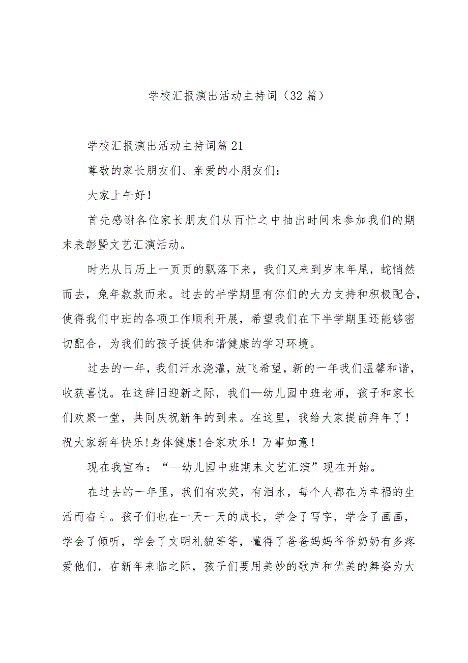 学校汇报演出活动主持词（32篇）.docx_第1页